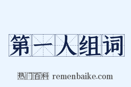 第一人组词是什么意思的图片